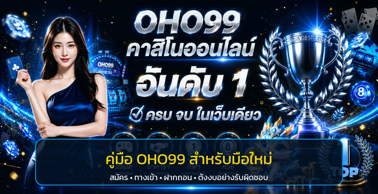 OHO99 คู่มือสำหรับมือใหม่ สมัคร ทางเข้า สล็อต ฝากถอน