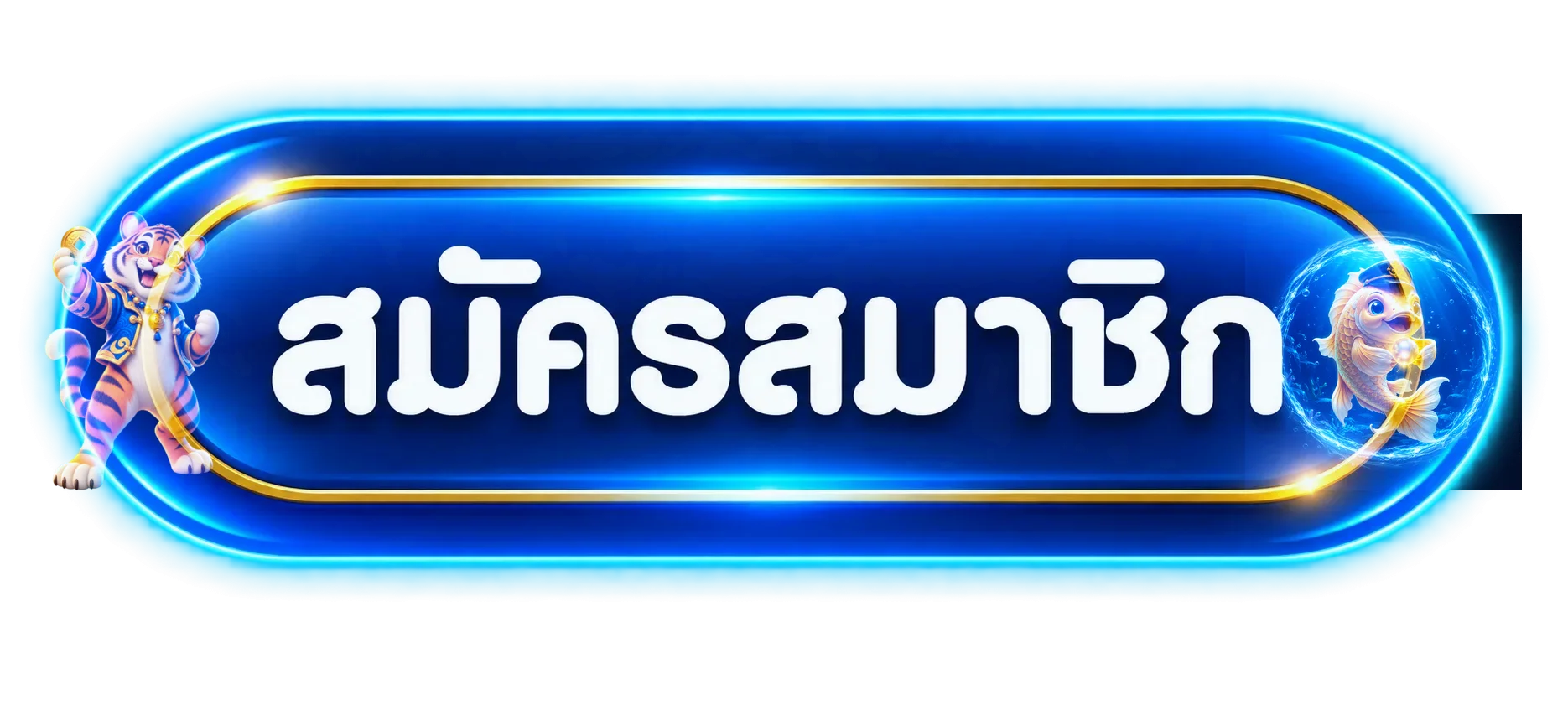 ปุ่มสมัครสมาชิกและทางเข้า OHO99